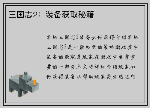 三国志2：装备获取秘籍