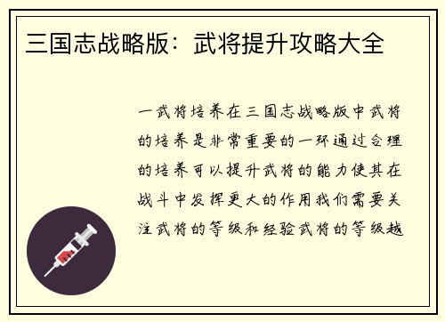 三国志战略版：武将提升攻略大全