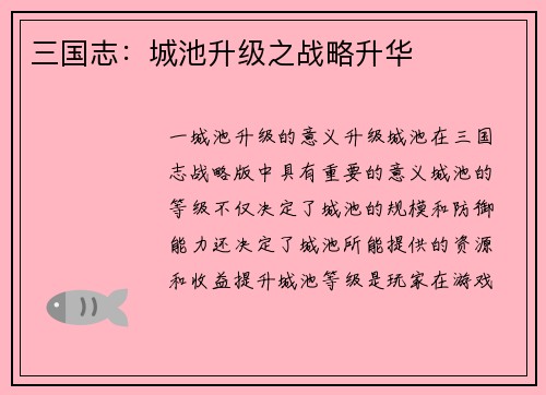 三国志：城池升级之战略升华
