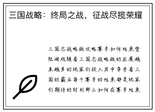 三国战略：终局之战，征战尽揽荣耀
