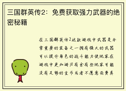 三国群英传2：免费获取强力武器的绝密秘籍