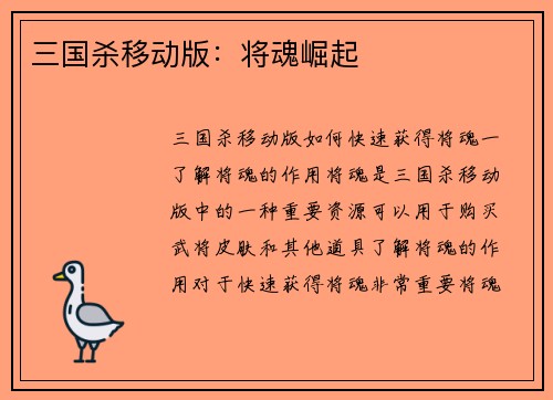 三国杀移动版：将魂崛起