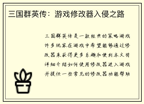 三国群英传：游戏修改器入侵之路