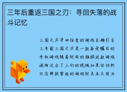 三年后重返三国之刃：寻回失落的战斗记忆