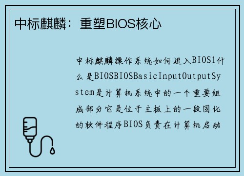 中标麒麟：重塑BIOS核心