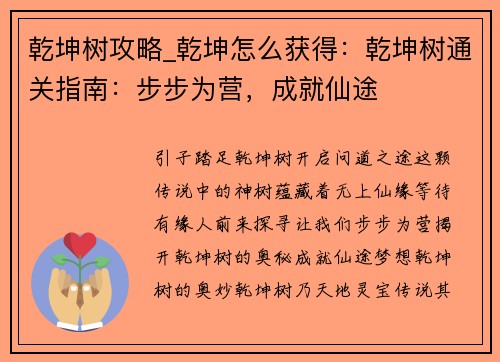 乾坤树攻略_乾坤怎么获得：乾坤树通关指南：步步为营，成就仙途