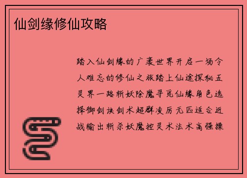 仙剑缘修仙攻略