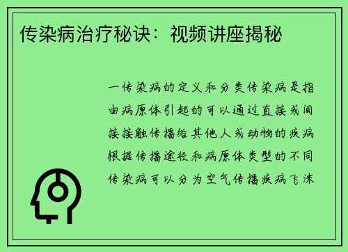 传染病治疗秘诀：视频讲座揭秘