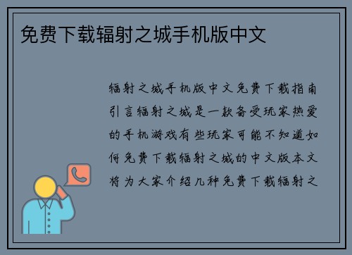 免费下载辐射之城手机版中文