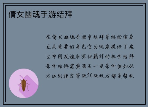 倩女幽魂手游结拜