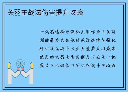关羽主战法伤害提升攻略