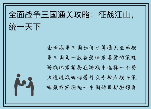 全面战争三国通关攻略：征战江山，统一天下