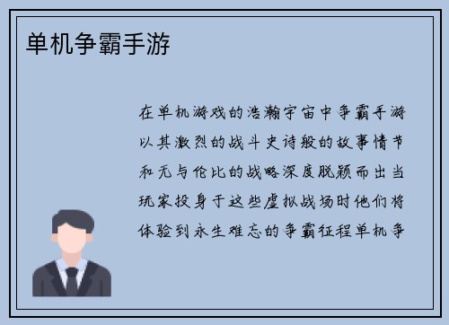单机争霸手游