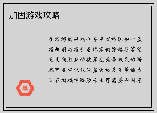 加固游戏攻略