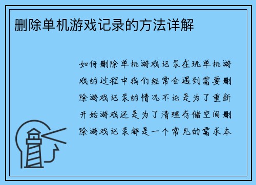 删除单机游戏记录的方法详解