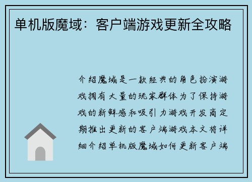 单机版魔域：客户端游戏更新全攻略