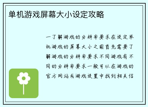 单机游戏屏幕大小设定攻略