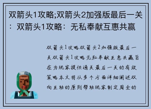 双箭头1攻略;双箭头2加强版最后一关：双箭头1攻略：无私奉献互惠共赢
