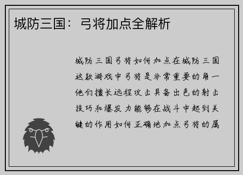 城防三国：弓将加点全解析