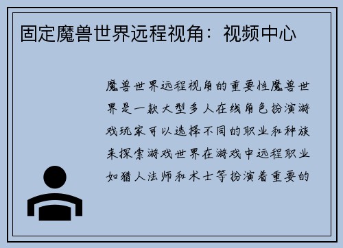 固定魔兽世界远程视角：视频中心