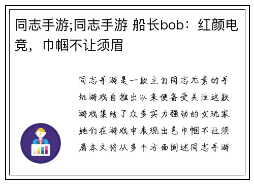 同志手游;同志手游 船长bob：红颜电竞，巾帼不让须眉
