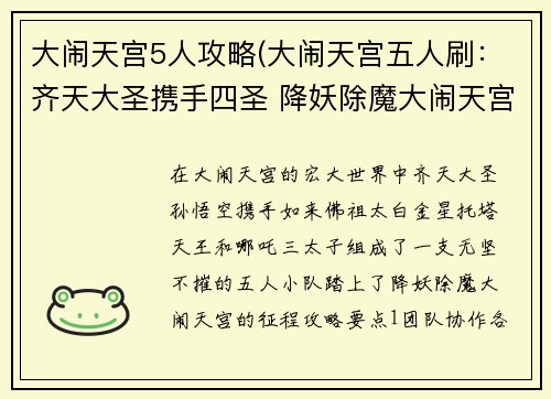 大闹天宫5人攻略(大闹天宫五人刷：齐天大圣携手四圣 降妖除魔大闹天宫)