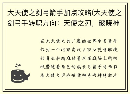 大天使之剑弓箭手加点攻略(大天使之剑弓手转职方向：天使之刃，破晓神弓：大天使之剑弓箭手加点详解)