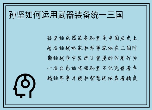孙坚如何运用武器装备统一三国