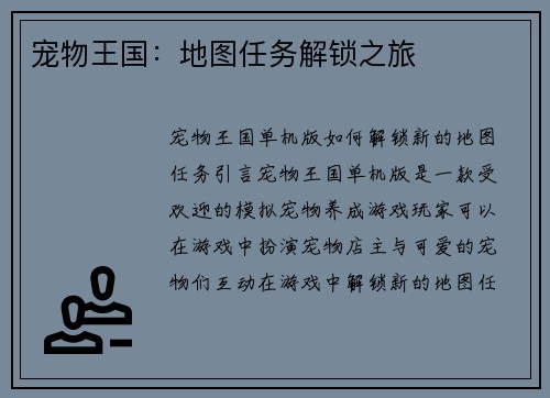 宠物王国：地图任务解锁之旅