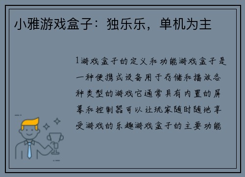 小雅游戏盒子：独乐乐，单机为主
