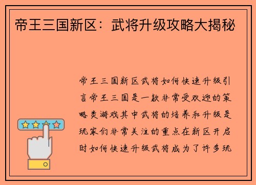 帝王三国新区：武将升级攻略大揭秘