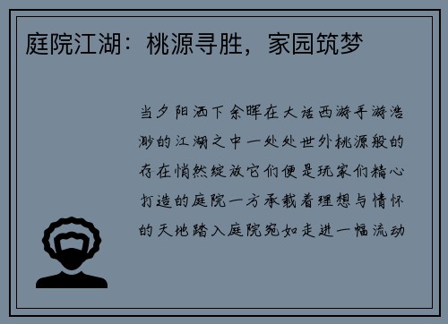 庭院江湖：桃源寻胜，家园筑梦