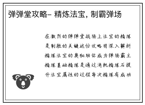弹弹堂攻略- 精炼法宝, 制霸弹场
