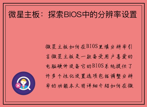 微星主板：探索BIOS中的分辨率设置