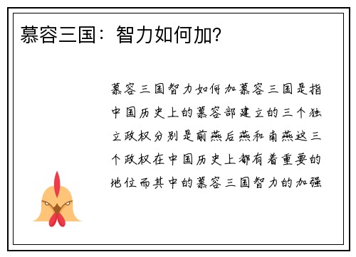 慕容三国：智力如何加？