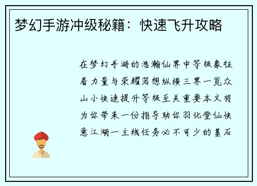 梦幻手游冲级秘籍:快速飞升攻略