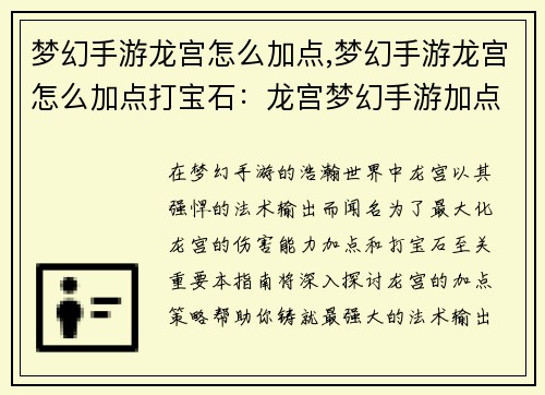 梦幻手游龙宫怎么加点,梦幻手游龙宫怎么加点打宝石：龙宫梦幻手游加点策略指南：打造最强法术输出