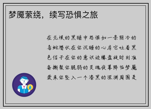 梦魇萦绕,续写恐惧之旅