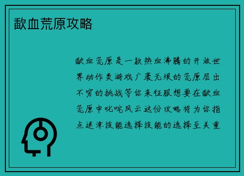 歃血荒原攻略