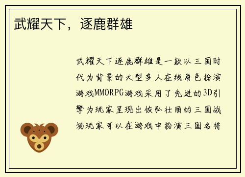 武耀天下,逐鹿群雄