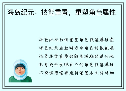海岛纪元:技能重置,重塑角色属性