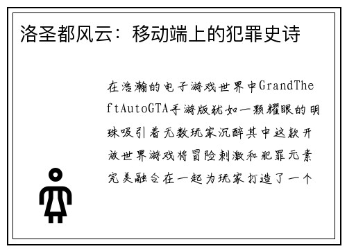 洛圣都风云：移动端上的犯罪史诗