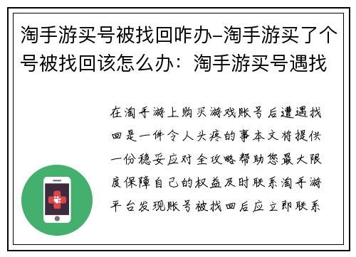 淘手游买号被找回咋办-淘手游买了个号被找回该怎么办：淘手游买号遇找回 稳妥应对全攻略