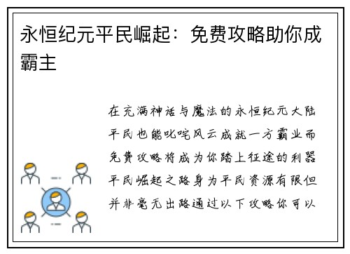 永恒纪元平民崛起:免费攻略助你成霸主