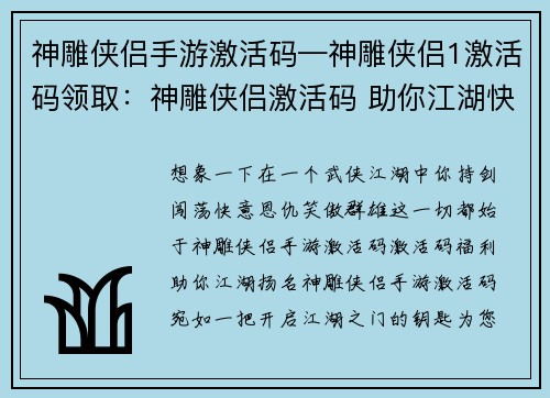 神雕侠侣手游激活码—神雕侠侣1激活码领取:神雕侠侣激活码 助你江湖快意行