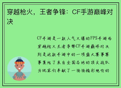 穿越枪火,王者争锋:CF手游巅峰对决
