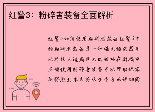 红警3:粉碎者装备全面解析