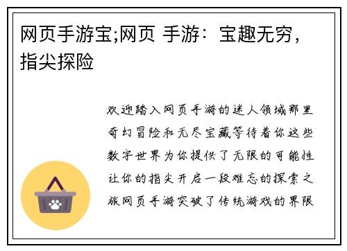 网页手游宝;网页 手游:宝趣无穷,指尖探险