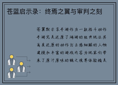 苍蓝启示录:终焉之翼与审判之刻