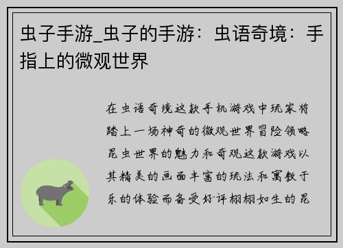 虫子手游_虫子的手游:虫语奇境:手指上的微观世界